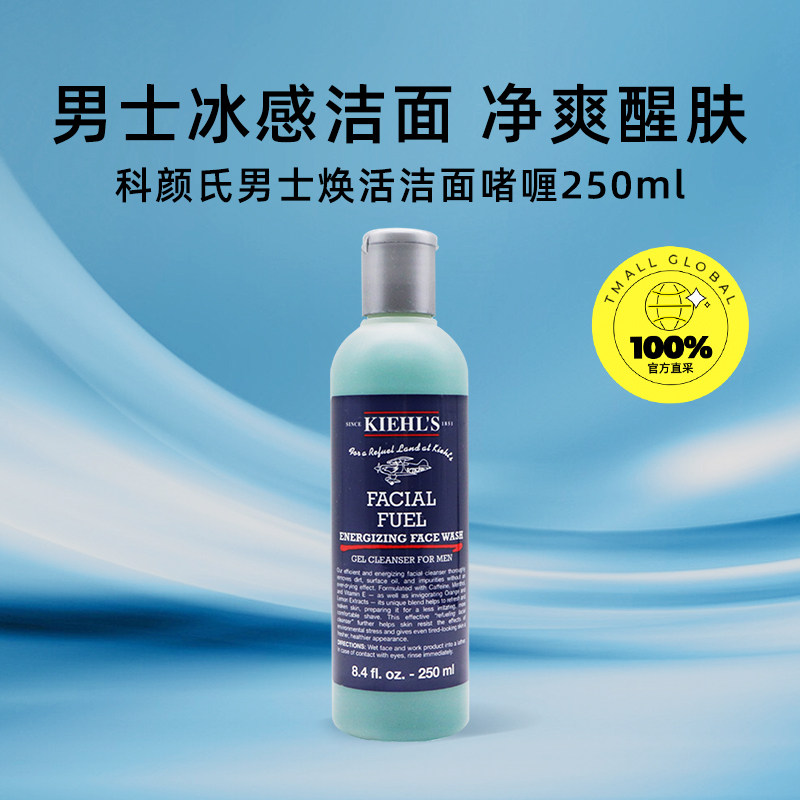 【自营】Kiehl＇s/科颜氏男士焕活净爽洁面啫喱250ml,淘宝优惠券,粉丝福利购,淘宝优惠卷