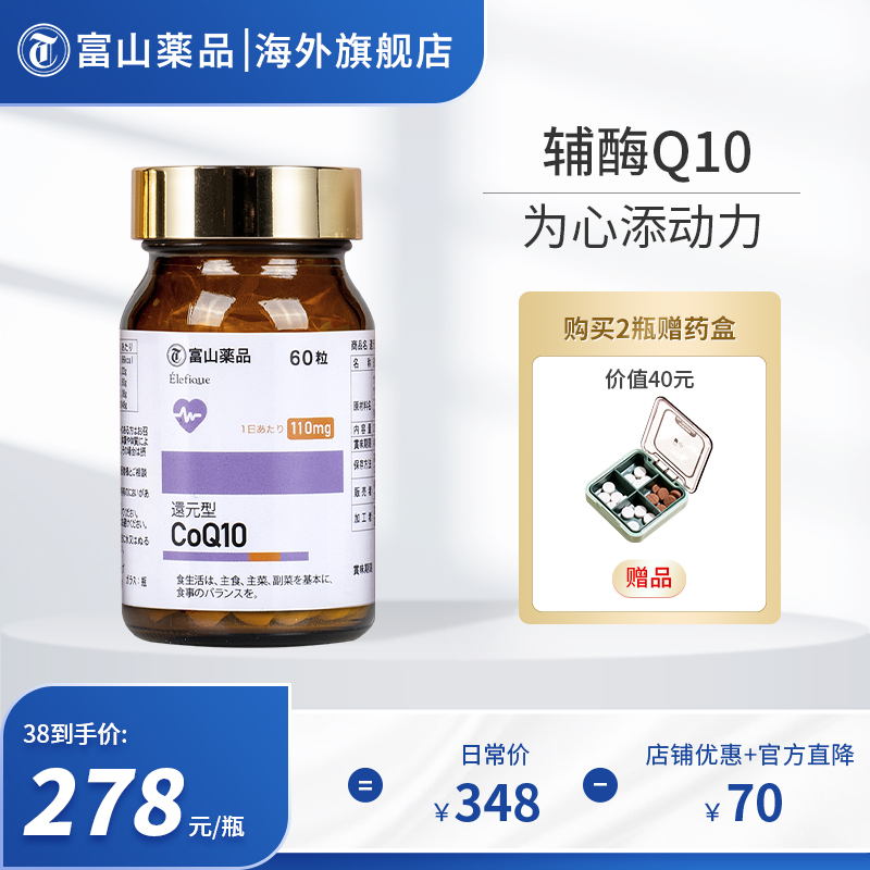 日本原装进口，富山薬品 还原型辅酶Q10软胶囊110mg*60粒