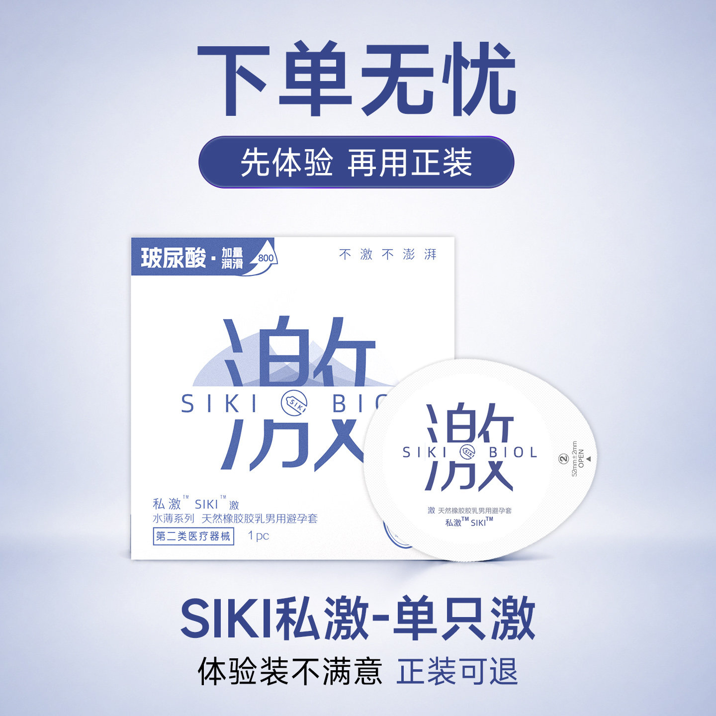 【经典热卖】SIKI私激玻尿酸避孕套超薄官方旗舰店安全套一手好牌