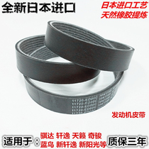 Suitable for Nissan Xuan Comfort New Sunshine with Qi Da Qis Qianqis Blue Jays Heather Sky Dynamo Belt