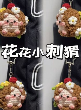 满身花花小刺猬毛线钩织可爱刺猬玩偶DIY挂件材料礼物