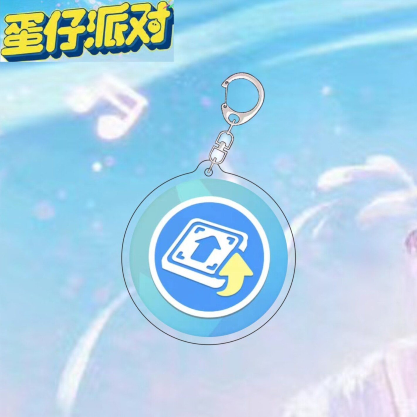 蛋仔派对挂件蛋仔派对挂件亚克力弹板挂坠卡通可爱儿童书包挂链游戏周边钥匙扣