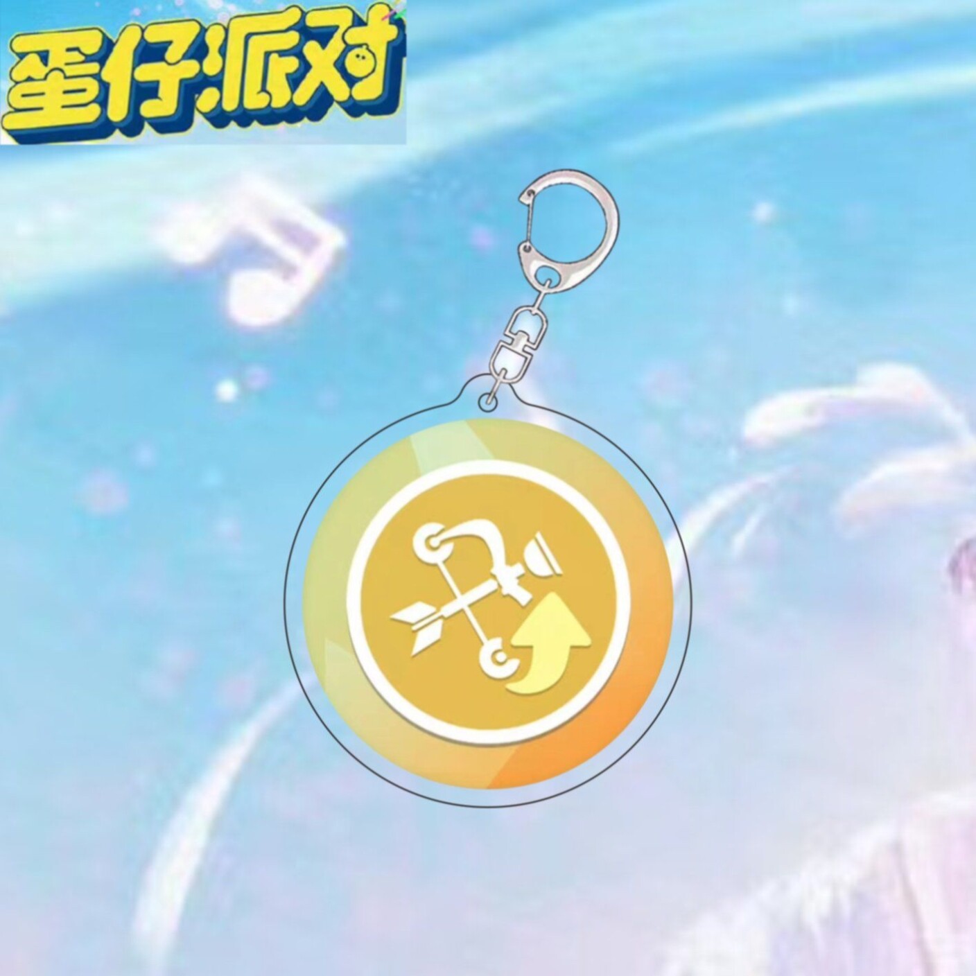 蛋仔派对挂件蛋仔派对挂件亚克力弹板挂坠卡通可爱儿童书包挂链游戏周边钥匙扣