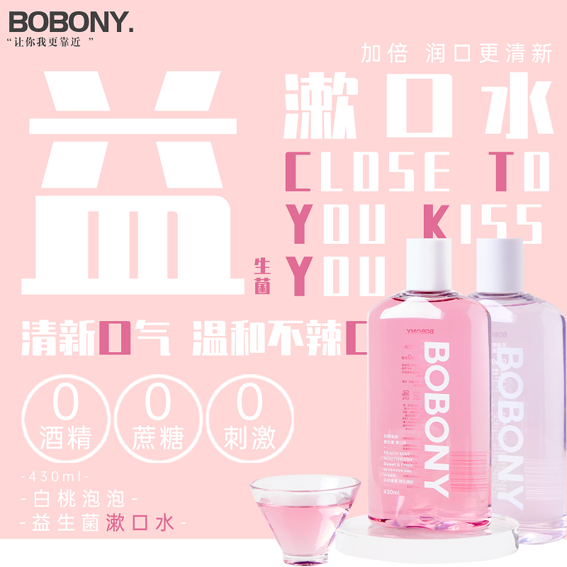 bobony益生菌便捷抗菌男女生漱口水 bobony漱口水