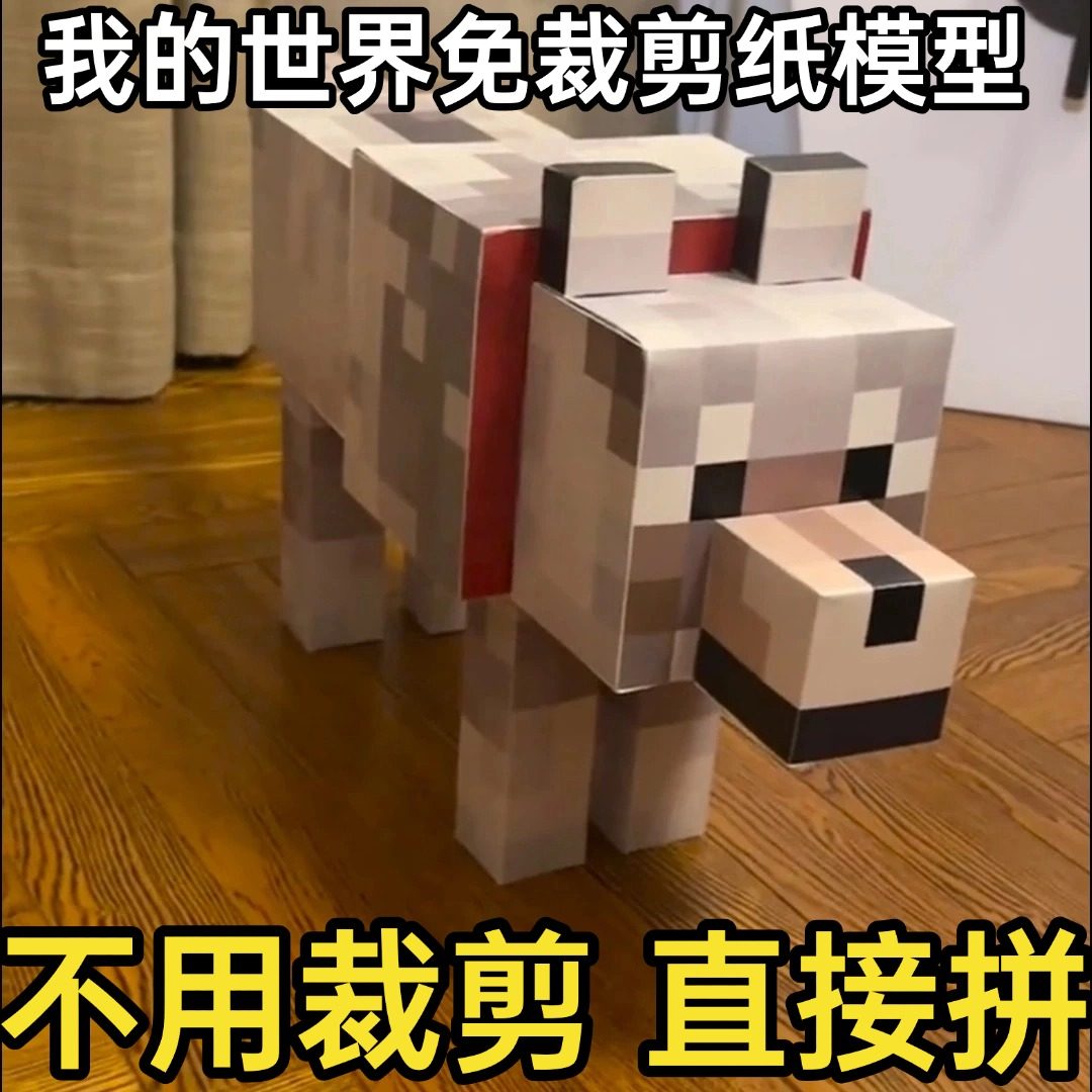 我的世界纸模型猫狗狼猫手工纸模型立体mc纸模型MC我的世界猫狗狼,淘宝优惠券,粉丝福利购,淘宝优惠卷