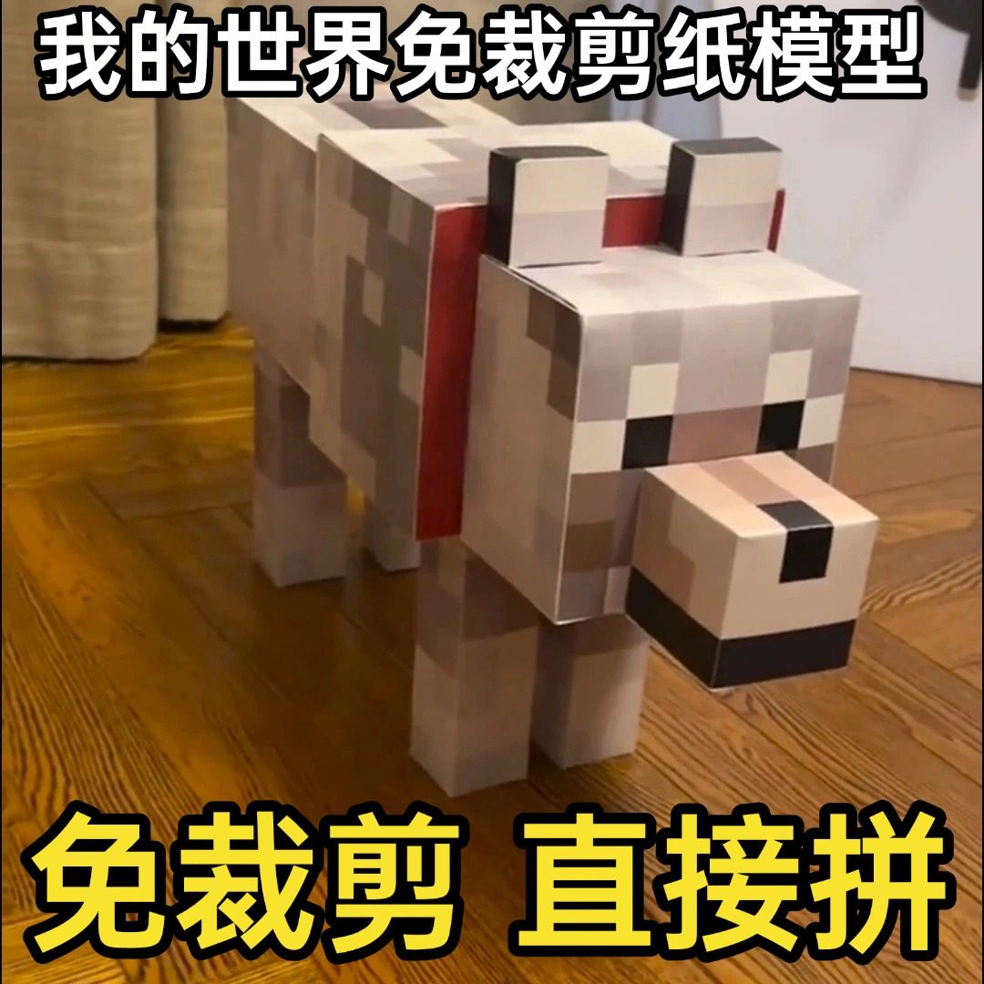 我的世界纸模型猫狗狼猫手工纸模型立体mc纸模型MC我的世界猫狗狼,淘宝优惠券,粉丝福利购,淘宝优惠卷