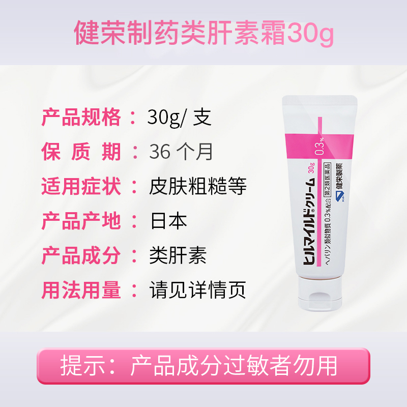 日本健荣制药干皮干燥肌肤冻伤烫伤小林制药类肝素祛疤皴裂去角质 - 图2