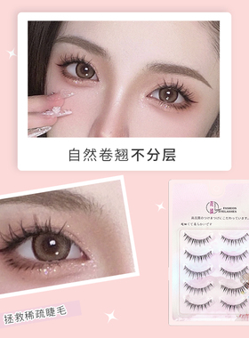 青麟细透明梗对毛眼妆自然芭比眼