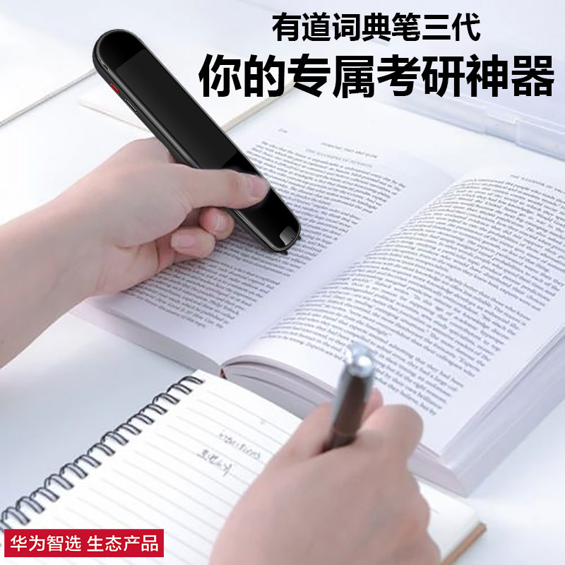 华为智选有道词典笔3 ai读音点读笔 华为智选融宝翔电子辞典