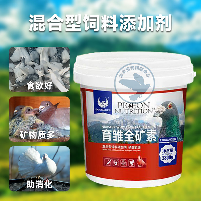欧耐德育雏全矿素保健砂鸽子保健沙鸽用信鸽高钙食物鸽子补钙食品