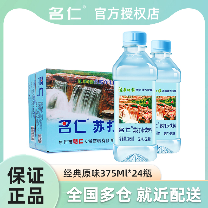 名仁苏打水375ml12瓶24瓶整箱原味无糖无气弱碱性饮料清新6个柠檬-图0