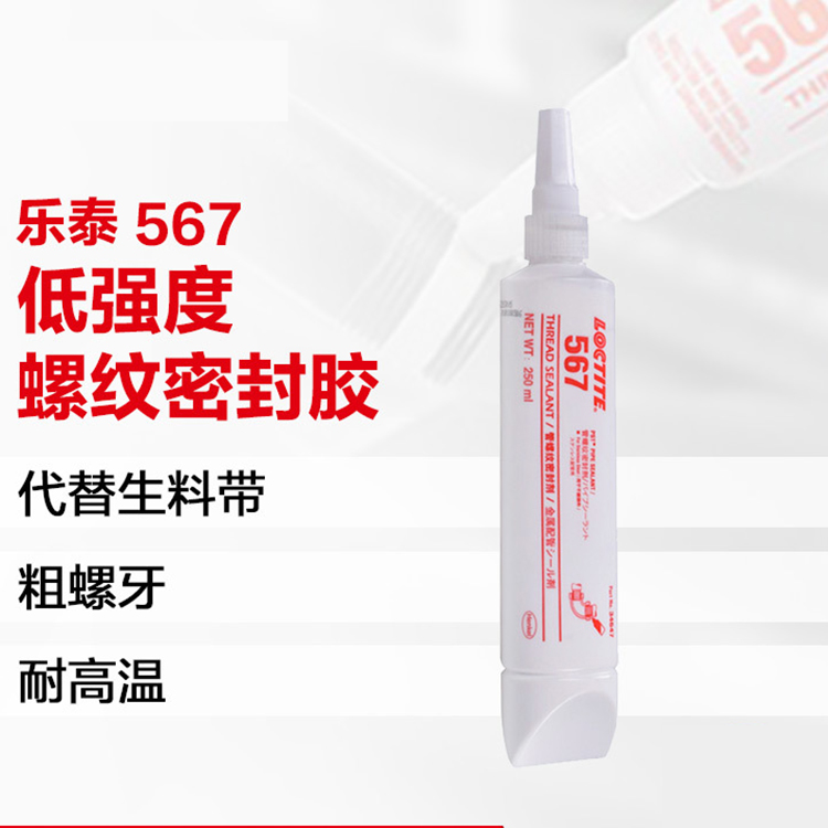 乐泰567管螺纹密封577胶水不锈钢汉高542接头管道液体生料带250ml - 图1