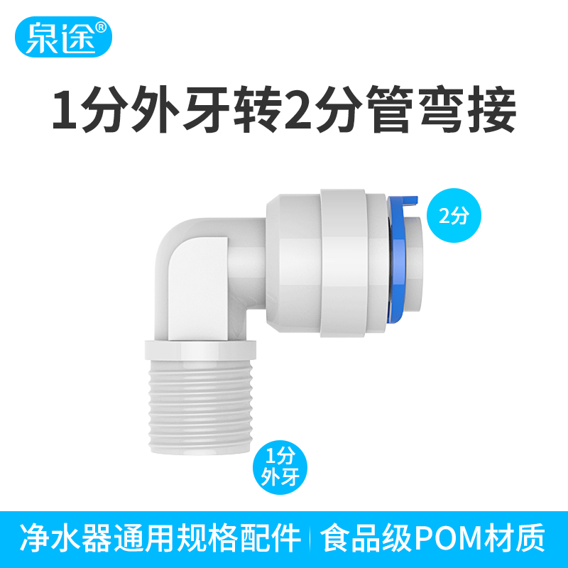 净水器通用配件纯水机快速接头1分外牙转2分管弯接 4042接头-图0