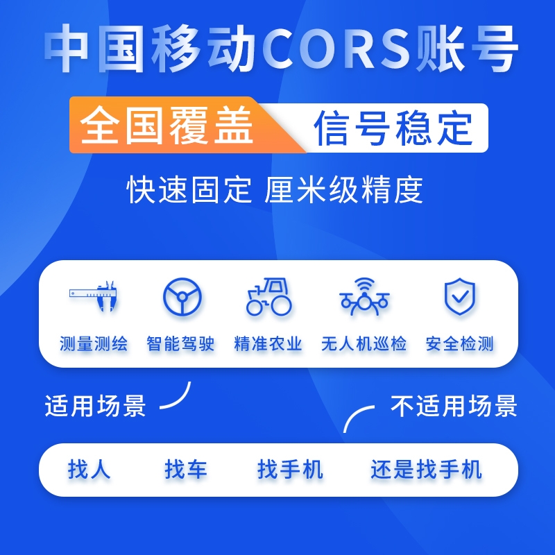 cors账号中国移动坐标测量通用CORS帐号rtk高精度厘米级位置定位 - 图0