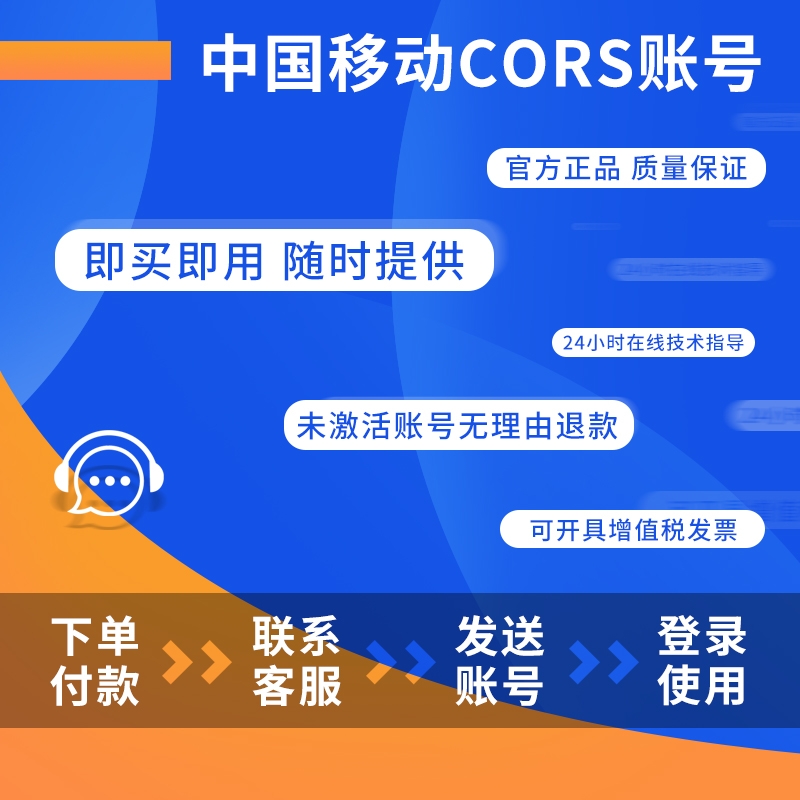 cors账号中国移动坐标测量通用CORS帐号rtk高精度厘米级位置定位 - 图3