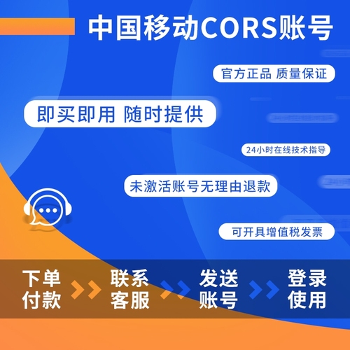 cors账号中国移动坐标测量通用CORS帐号rtk高精度厘米级位置定位