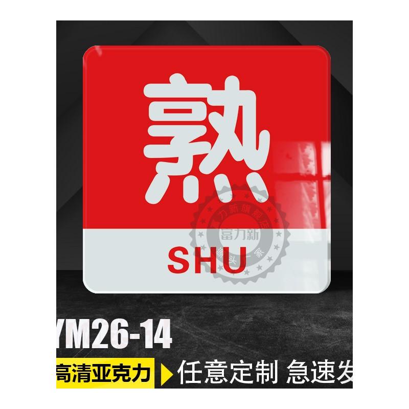 亚克力生熟标识牌荤素分离标示分开菜板提示牌子食堂饭店厨房4D管理标签冰箱案板生熟菜分类标签贴纸指示标志 - 图3