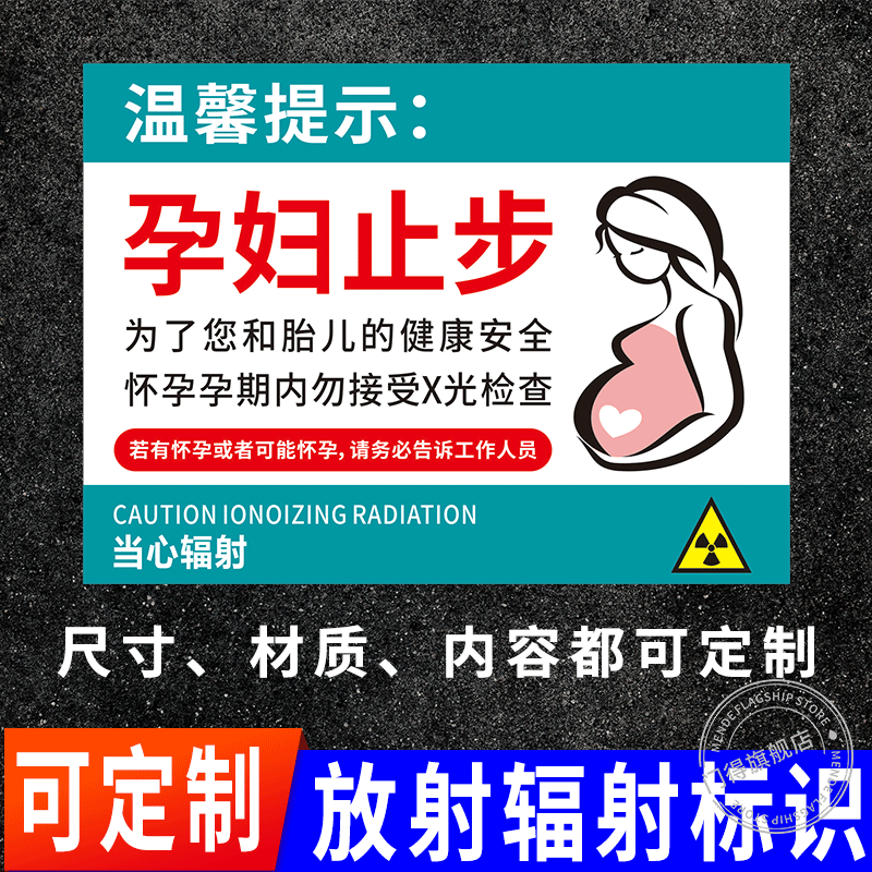 孕期女性当心电离辐射标识牌防辐射放射室CT室拍片室门牌怀孕期间禁止靠近口腔医院磁共振室温馨提示牌定制做-图2