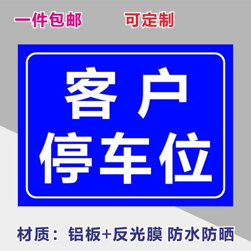 客户来访专用停车位安全标识牌警告标志标示提示警示标牌铝板防晒-图0