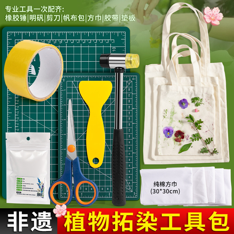 植物拓染材料包明矾固色剂植物敲拓染小锤帆布包白色方巾工具全套,淘宝优惠券,粉丝福利购,淘宝优惠卷