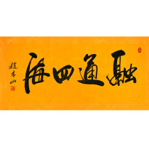 Famous character painting Zhao Benshan handwriting work Thaung Four-sea Brush Calligraphy calligraphy Living room Book Room Office boutique hanging painting