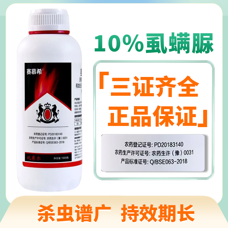 正品比塞尔10%虱螨脲杀虫剂蔬菜青虫甜菜夜蛾害防治灭卵杀虫农药-图0