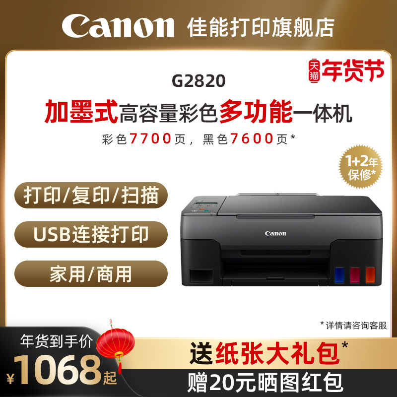 佳能g1820 / g3821 / g2820打印机 佳能打印喷墨多功能一体机