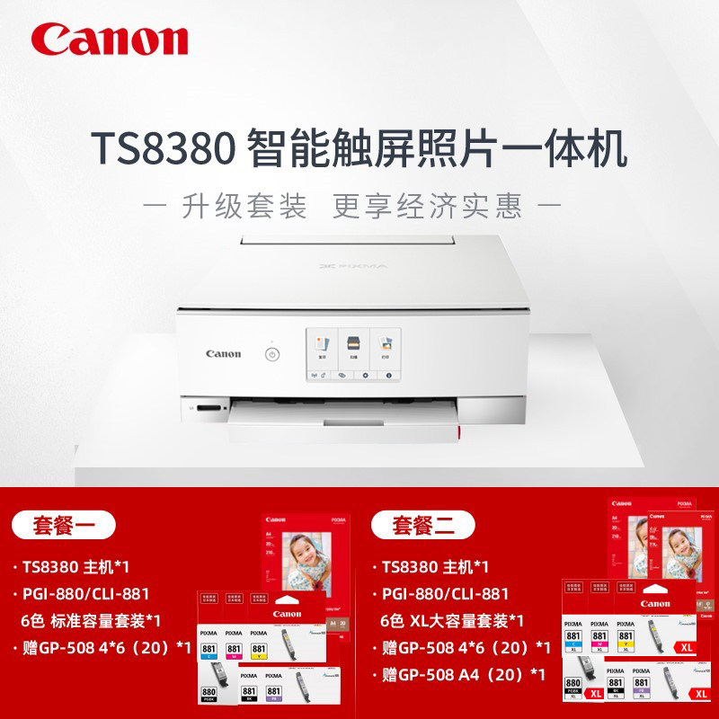 佳能ts8380彩色a4喷墨多功能打印机 佳能打印喷墨多功能一体机