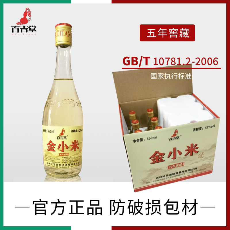 百吉堂金小米白酒5年窖龄42度纯粮食窖藏清香型酒水精品原浆整箱