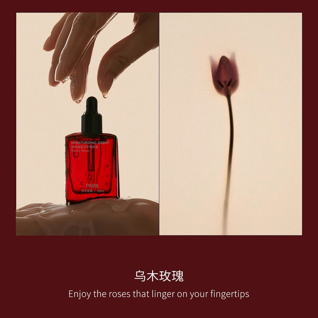 parb乌木玫瑰香氛护手油滋润指缘油保湿精华油指尖香水护手霜秋冬