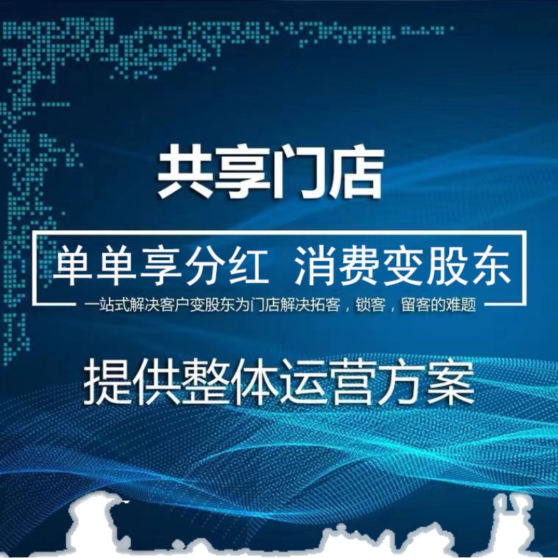 实体店消费分红排队全返共享股东分红系统新零售电商链动2+1系统 - 图0