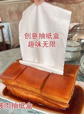 创意抽纸盒红烧肉抽纸盒东皮肉抽纸盒搞怪摆件道具趣味摆设装饰