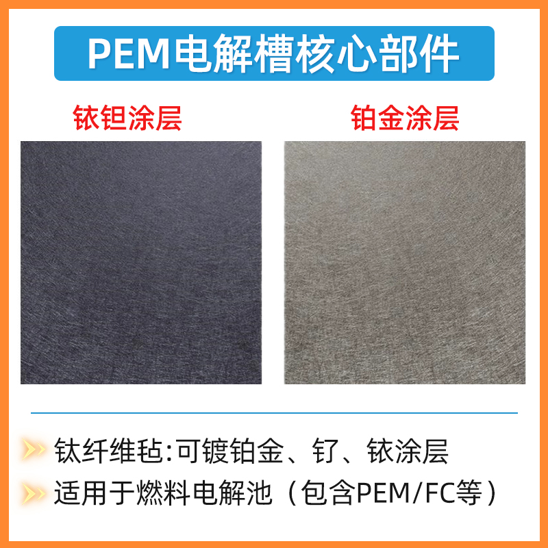 钛毡钛纤维毡烧结毡镀铂钛毡PEM电解水制氢燃料电池气体扩散层 - 图0