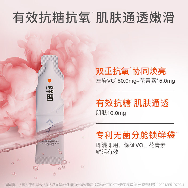 鲜即锁鲜粉vc精华抗氧抗糖改善安瓶 鲜即液态精华