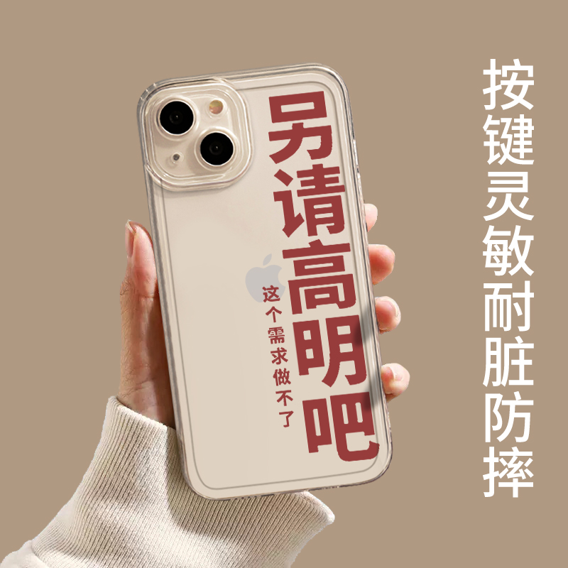 另请高明吧手机壳适用苹果14套15趣味iphone13pro文字12mini打工人11promax新款x程序员8plus透明xr简约xs/7 - 图0