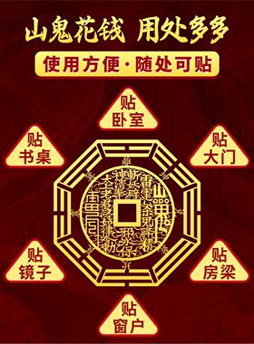 道家山鬼花钱贴后天八卦纸