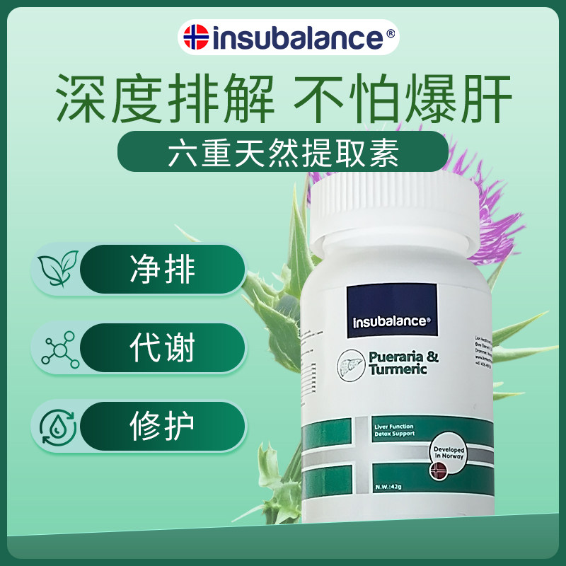 insubalance挪威姜黄葛根6重肝脏片净化损伤熬夜加班临期特惠,淘宝优惠券,粉丝福利购,淘宝优惠卷
