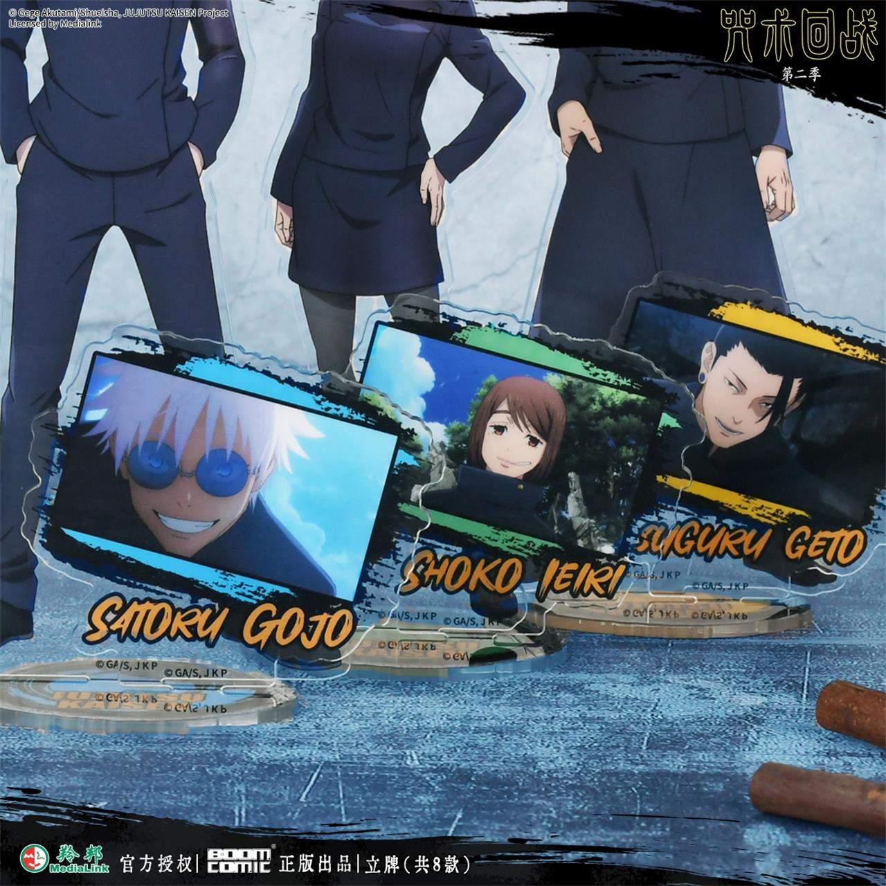 暴蒙 正版咒术回战第二季 亚克力立牌 五条悟夏油杰伏黑甚尔 官谷 - 图3