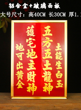 五方五土龙神护宅护厂门官前后地主财神可挂壁式玻璃铝合金神位牌