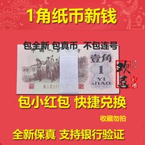 One dime banknote new exchange for 1 dime banknote RMB 1 dime banknote new money