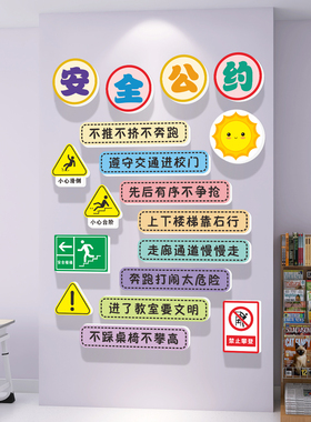 班级安全角布置墙贴纸中小学教室