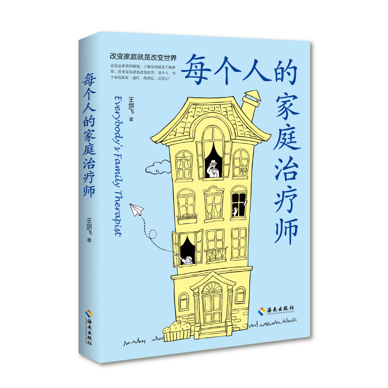 每个人的家庭治疗师 一线心理治疗师从业十几年的心理治疗经验对中国社会普遍存在的家庭心理问题具有极现实的指导,淘宝优惠券,粉丝福利购,淘宝优惠卷