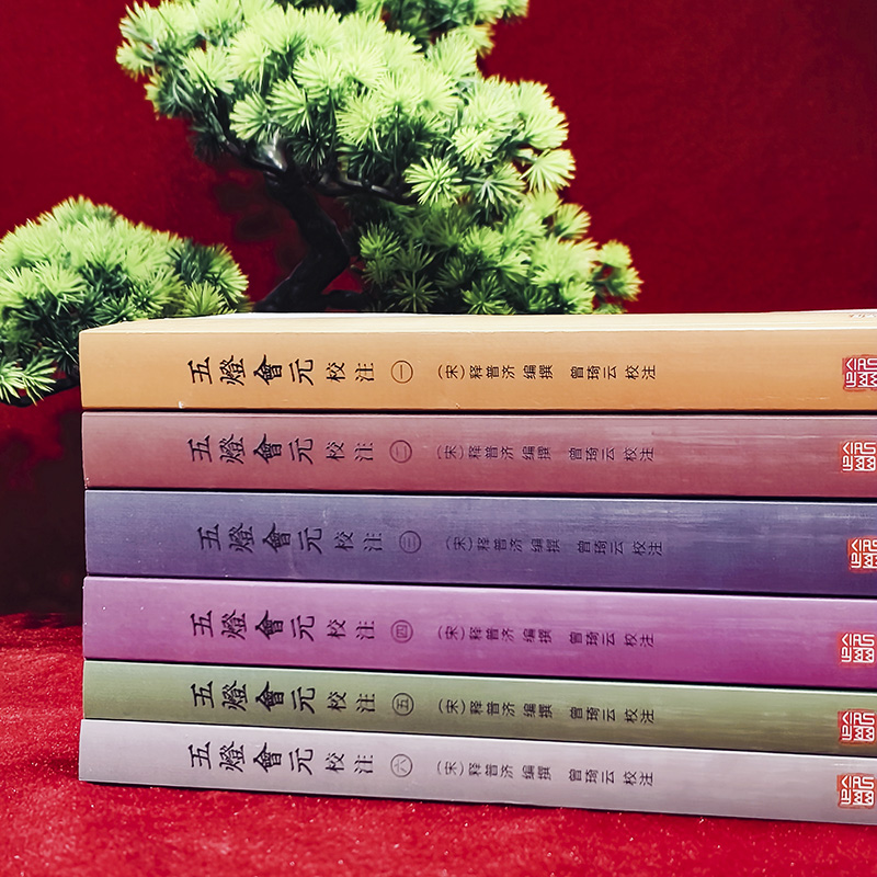 五灯会元全6册中国佛教典籍普济著 禅学入门禅宗经典书籍景德传灯录天圣广灯录联灯会要道原悟明正受国学