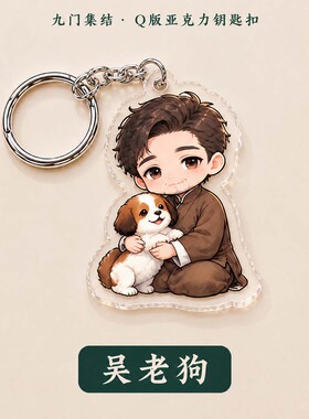 九门亚克力钥匙扣Q版挂件张启山二月红李吴老狗霍仙姑齐铁嘴周边