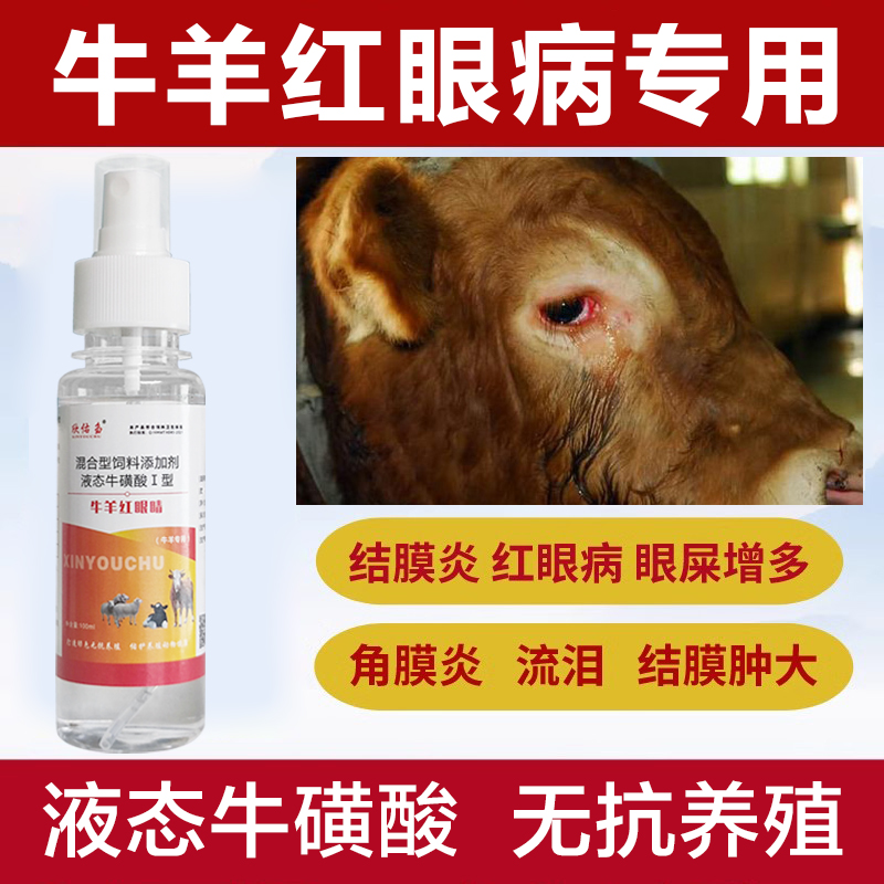 欣佑刍牛羊红眼净流眼泪角膜结膜炎红眼病肿眼屎长白膜眼药水喷剂 - 图0