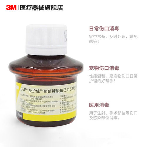 3M爱护佳葡萄糖酸氯己定乙醇皮肤消毒剂9615S医用伤口消毒液70ML - 图0