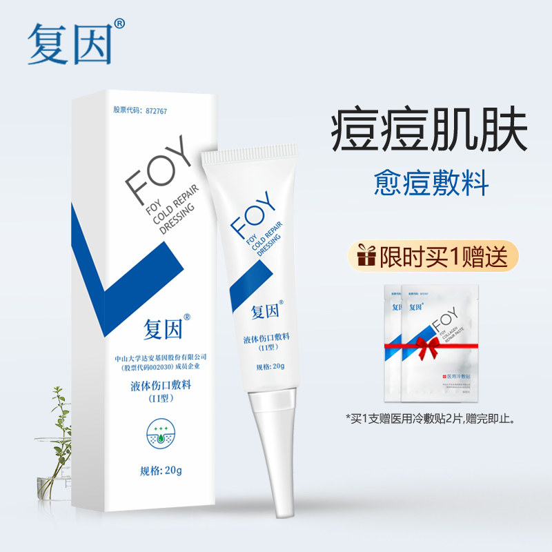 复因foy清肌型痘痘液体伤口敷料 复因麒澜伤口敷料