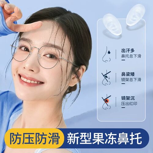 德国儿童眼镜鼻托果冻超软硅胶鼻垫神器防滑防压痕一体式眼睛配件 - 图0