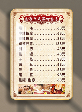 阅美丽足浴店价目表定制装饰画