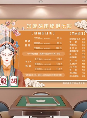 阅美丽棋牌室价目表定制挂画国潮